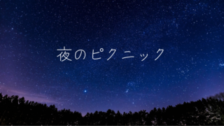 音楽 青春 異国 星空ロック 日々の感想記録