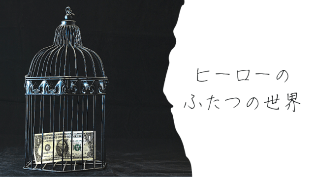 奇妙な屋敷の謎に迫る ヒーローのふたつの世界 日々の感想記録